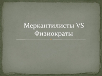 Меркантилисты VS Физиократы