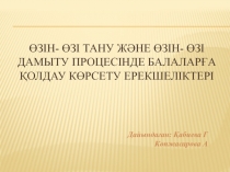 Өзін - өзі тану және өзін - өзі дамыту процесінде балаларға қолдау көрсету