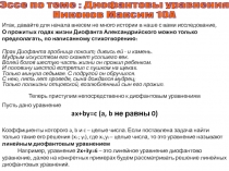 Эссе по теме : Диофантовы уравнения
Никонов Максим 10А
Итак, давайте для начала