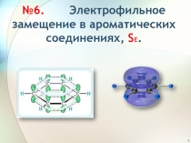 №6. Электрофильное замещение в ароматических соединениях, S E