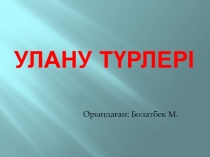 Улану түрлері