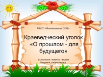 МБОУ Мельниковская ООШ Краеведческий уголок О прошлом - для будущего