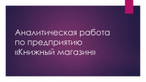 Аналитическая работа по предприятию Книжный магазин