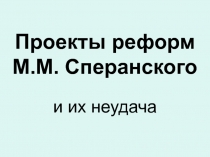 Проекты реформ М.М. Сперанского