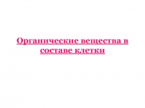 Органические вещества в составе клетки