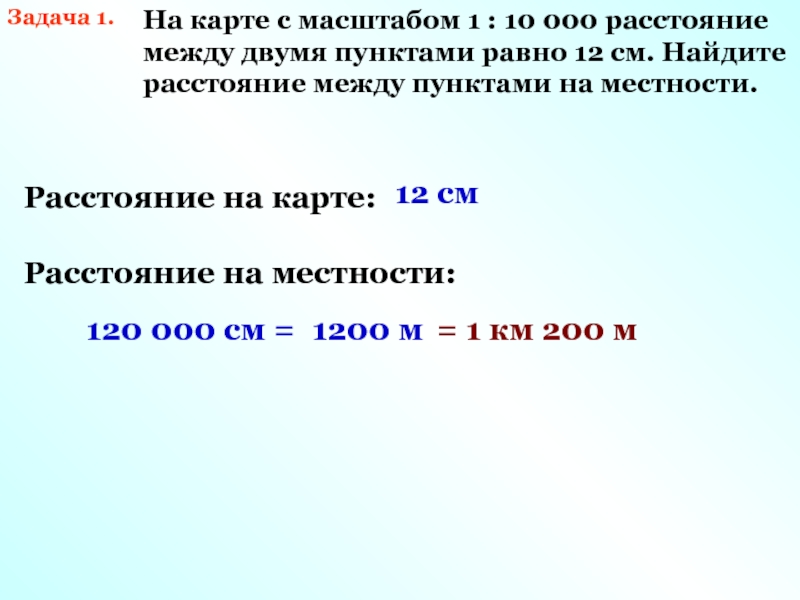 Расстояние между городами на карте масштаб. Расстояние на карте между пунктами. Расстояние на карте между двумя пунктами. Расстояние между 2 пунктами на карте 12 см. 12 См с масштабом 10000 расстояние.