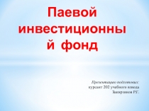 Паевой инвестиционный фонд
Презентацию подготовил: курсант 202 учебного