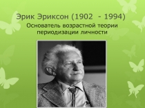 Эрик Эриксон (1902 - 1994 )