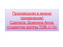 Производная в жизни( применение) Сделала: Домнина Анна, студентка группы