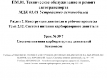 ПМ.01. Техническое обслуживание и ремонт автотранспорта МДК 01.01 Устройство