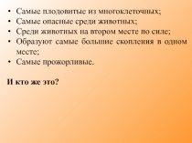 Самые плодовитые из многоклеточных;
Самые опасные среди животных;
Среди