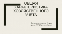 Общая характеристика хозяйственного учета