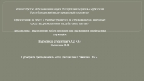 Министерство образования и науки Республики Бурятия Бурятский Республиканский