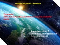 Алматы Технологиялық Университет
Тақырыбы :
Адам мен оның өмір сүру ортасын