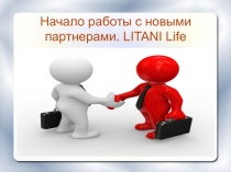 Начало работы с новыми партнерами. LITANI Life