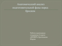 Анатомический анализ подготовительной фазы перед броском