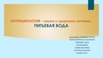 НУТРИЦИОЛОГИЯ – наука о здоровом питании. ПИТЬЕВАЯ ВОДА