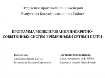 Кафедра УРПО, НИУ-ВШЭ, Москва, 201 4
ПРОГРАММА МОДЕЛИРОВАНИЯ ДИСКРЕТНО-