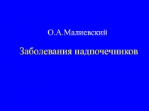 О.А.Малиевский Заболевания надпочечников