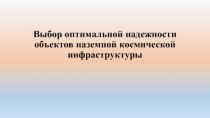 Выбор оптимальной надежности объектов наземной космической инфраструктуры