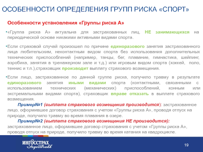 Риски в страховании от несчастных случаев. Группы застрахованных лиц. Дать определение группам риска. Страховка группы риска. Спортивные риски в страховании.