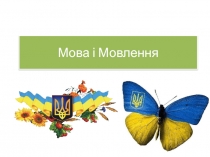 Мова і Мовлення