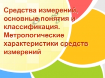 Средства измерений, основные понятия и классификация. Метрологические