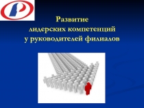 Развитие лидерских компетенций у руководителей филиалов