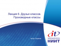 Лекция 6. Друзья классов. Производные классы