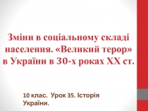 Зміни в соціальному складі населення. Великий терор в України в 30-х роках ХХ