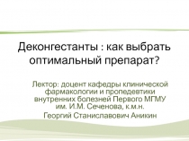 Деконгестанты : как выбрать оптимальный препарат?