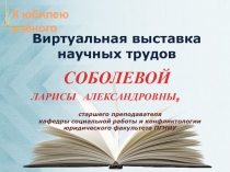 К юбилею учёного
Виртуальная выставка
н аучных трудов
с таршего преподавателя
к