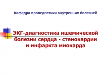 Кафедра пропедевтики внутренних болезней ЭКГ-диагностика ишемической болезни