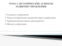 ТЕМА 2: ИСТОРИЧЕСКИЕ АСПЕКТЫ РАЗВИТИЯ УПРАВЛЕНИЯ