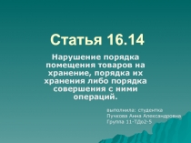 Статья 16.14