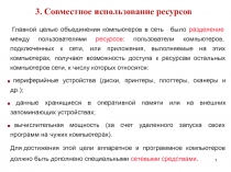 Главной целью объединения компьютеров в сеть   было разделение между