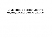 Общение в деятельности медицинского персонала