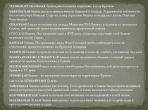 УГЛОВАЯ АРСЕНАЛЬНАЯ башня расположена подальше, в углу Кремля.
НИКОЛЬСКАЯ башня