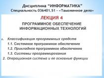 Дисциплина “ИНФОРМАТИКА” Специальность 036401.51 – Таможенное дело