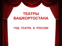 ТЕАТРЫ БАШКОРТОСТАНА