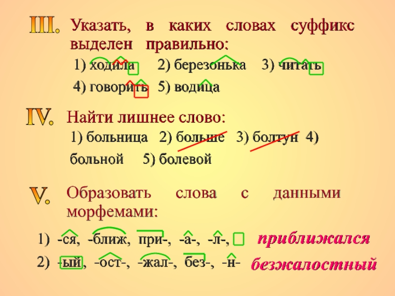 Какой суффикс в слове будучи. Выделить суффикс. Укажите в каких словах суффикс выделен правильно. Слова с выделенным суффиксом. Слова с суффиксом к.