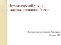 Бухгалтерский учёт в дореволюционной России