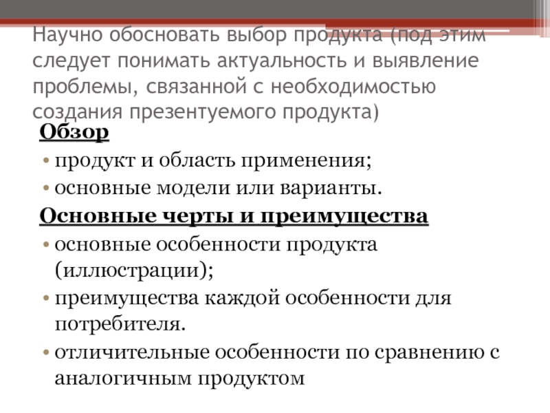 Научная обоснованность это. Образ продукта (выбор характеристик продукта ).