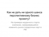 Как не дать ни одного шанса перспективному бизнес проекту?