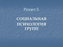 Раздел 3