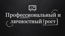 Профессиональный и личностный рост