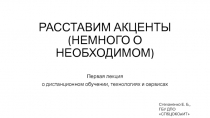 РАССТАВИМ АКЦЕНТЫ (НЕМНОГО О НЕОБХОДИМОМ)