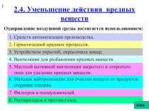 2.4. Уменьшение действия вредных веществ