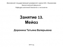 Занятие 1 3. Мейоз