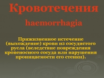 Кровотечения haemorrhagia